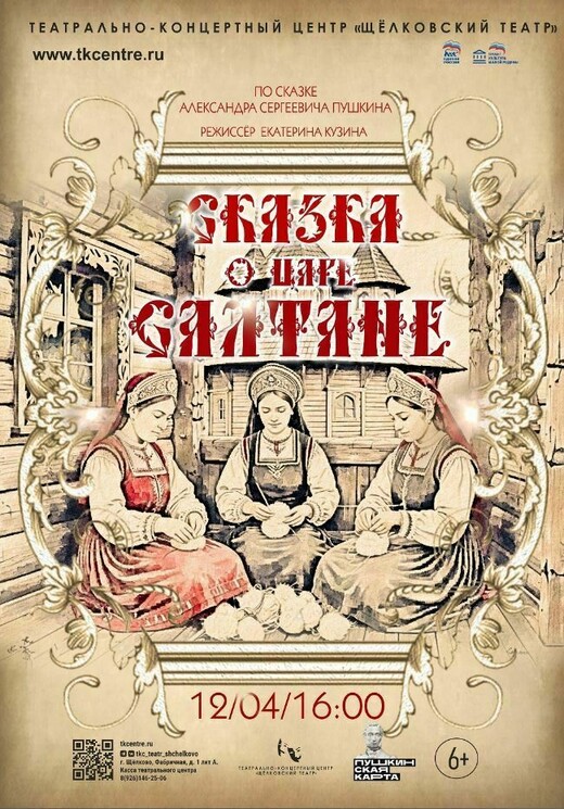 Спектакль «Сказка о царе Салтане»