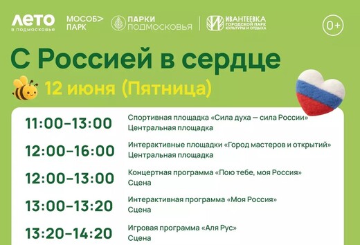 Праздничное мероприятие «С Россией в сердце» в Ивантеевке
