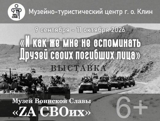 Выставка «И как же мне не вспоминать друзей своих погибших лица»