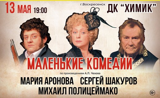Спектакль «Маленькие комедии»