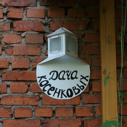 Ресторан «Дача Косенковых»