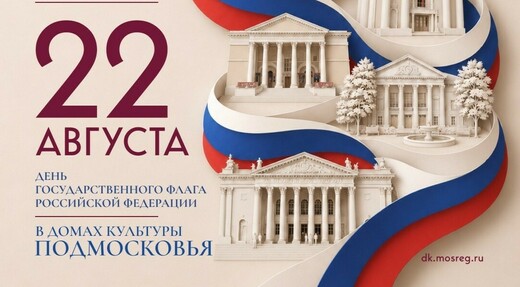 Общеобластную акцию «Цвета России» проведут в домах культуры Подмосковья