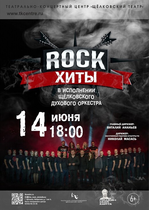 Концерт духового концерта «Рок-хиты»