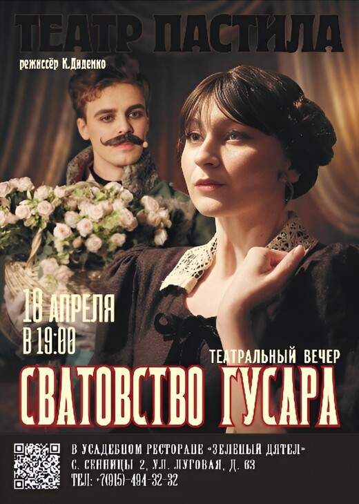 Музыкальный спектакль «Сватовство гусара»