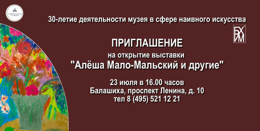 Выставка «Алеша Мало-Мальский и другие...»