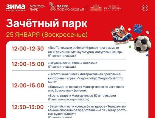 Мероприятие «Зачетный парк» в Воскресенске