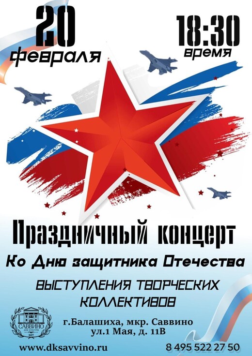 Концерт ко Дню защитника Отечества в Балашихе