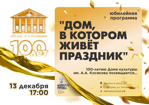 Программа к 100-летию Дома культуры им. А.А. Косякова