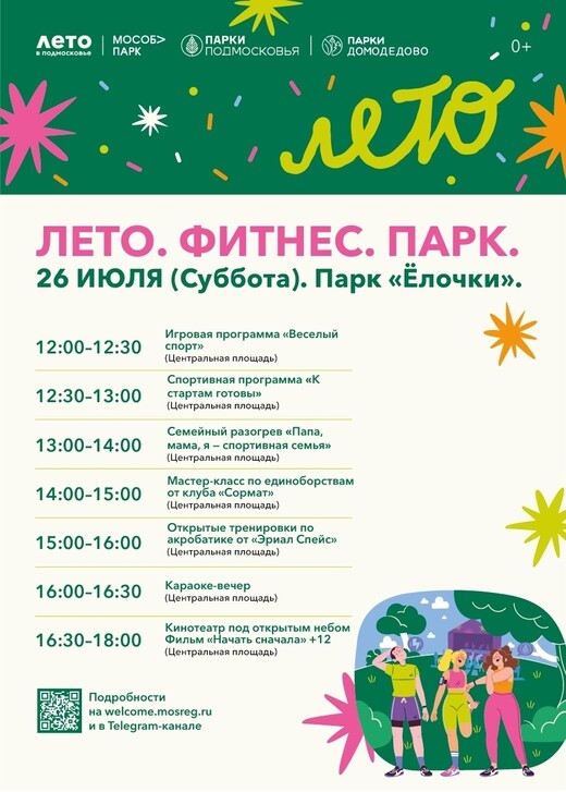 «Лето. Фитнес. Парк» в Домодедове