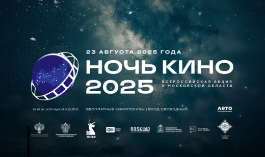 Подмосковье примет участие в акции «Ночь кино – 2025»