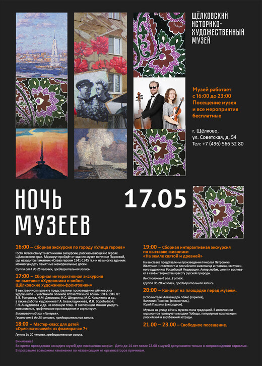 Акция «Ночь музеев» в Щелкове
