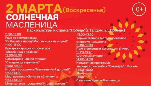 Масленица в парках Талдомского округа