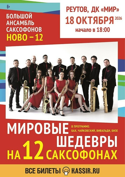 Концерт «Мировые шедевры на 12 саксофонах»
