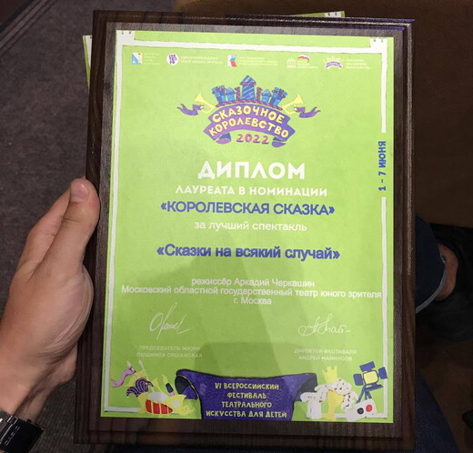 МОГТЮЗ получил награду фестиваля Всероссийского фестиваля «Сказочное королевство — 2022»