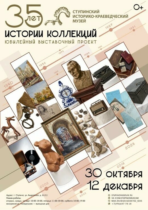 Выставка «Коллекция историй»