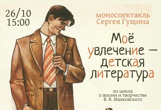 Моноспектакль о детской поэзии Маяковского покажут в Королеве