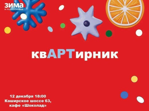 «КвАРТирник» в Домодедове