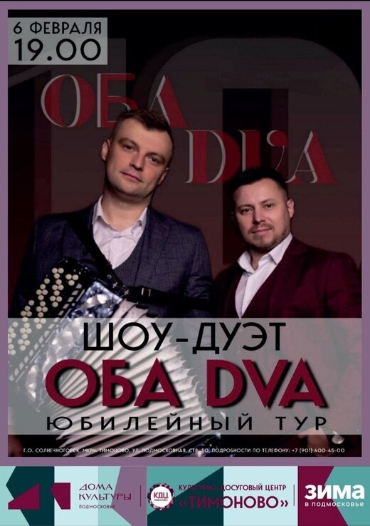 Концерт дуэта баянистов «ОБА DVA»
