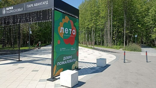 Парк «Авангард»