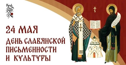 День славянской письменности и культуры в Электростали