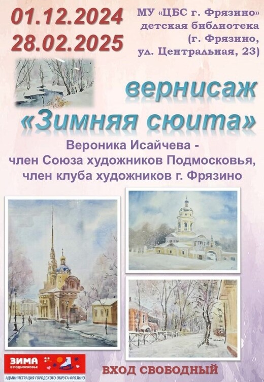 Выставка «Зимняя сюита»