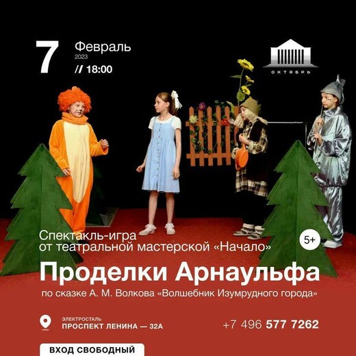 Спектакль-игра «Проделки Арнаульфа»