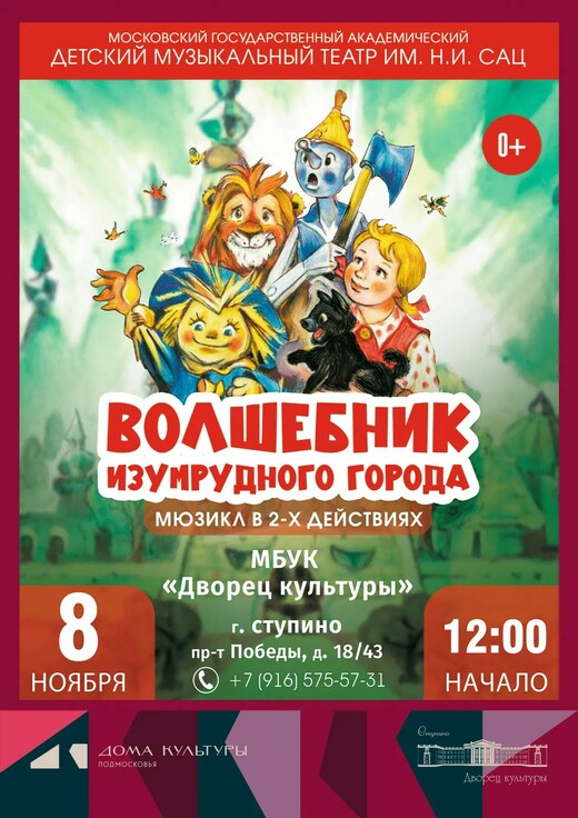 Музыкальный спектакль «Волшебник Изумрудного города»