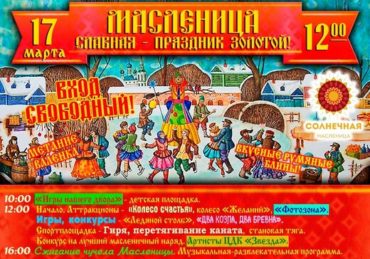 Масленица в Наро-Фоминске