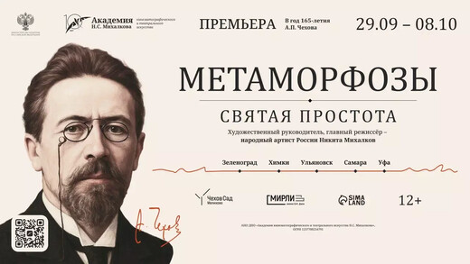 Химкинский театр приглашает на всероссийский фестиваль «Русские классики. К 165-летию А.П. Чехова»