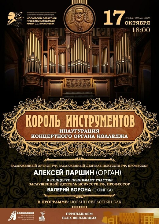 Новый концертный орган установлен в Московском областном музыкальном колледже им. С.С. Прокофьева 