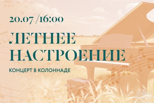 Концерт «Летнее настроение»