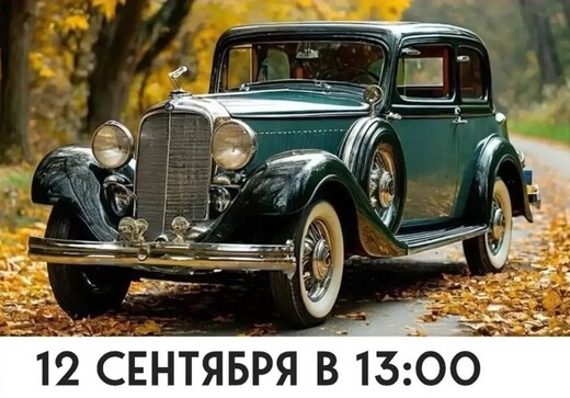 Выставка ретроавтомобилей и мотоциклов «Автопати»