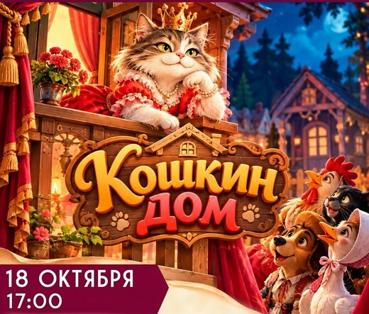 Семейный спектакль «Кошкин дом»