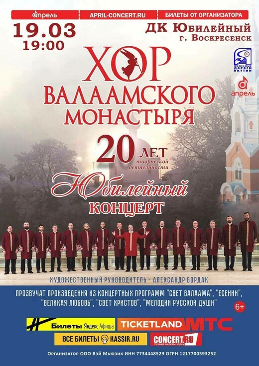 Концерт хора Валаамского монастыря в Воскресенске