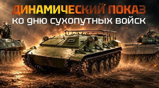 Динамический показ техники 