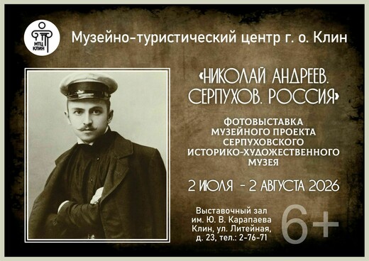 Выставка «Николай Андреев. Серпухов. Россия»