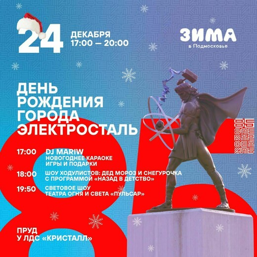 День рождения города Электростали