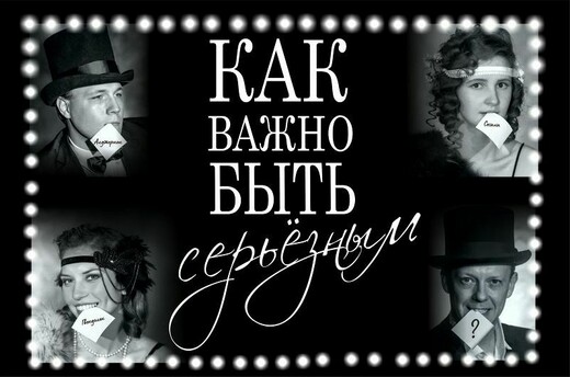 Спектакль «Как важно быть серьезным»