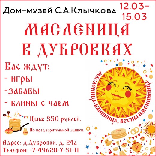 Масленица в Дубровках