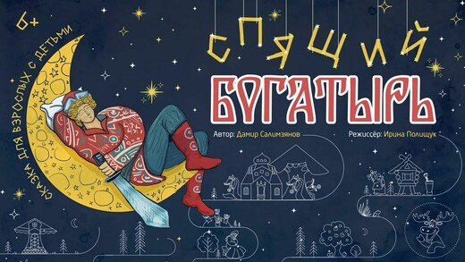 Спектакль «Спящий богатырь»