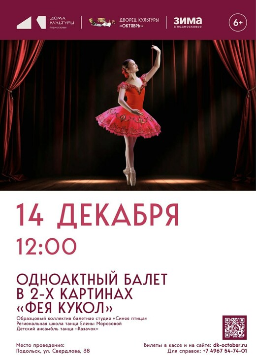 Балет «Фея кукол»