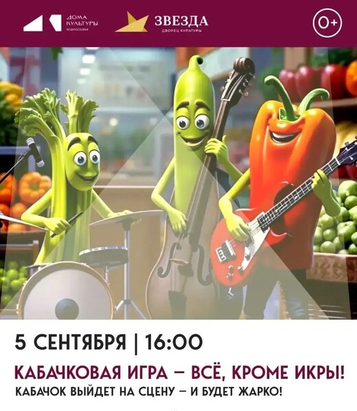 Мероприятие «Кабачковая игра»