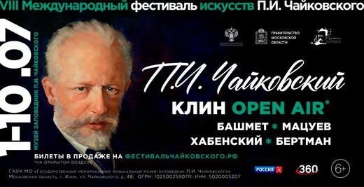 Началась продажа билетов на Международный фестиваль искусств П.И. Чайковского