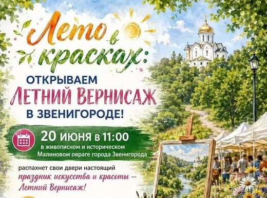 Летний вернисаж в Звенигороде