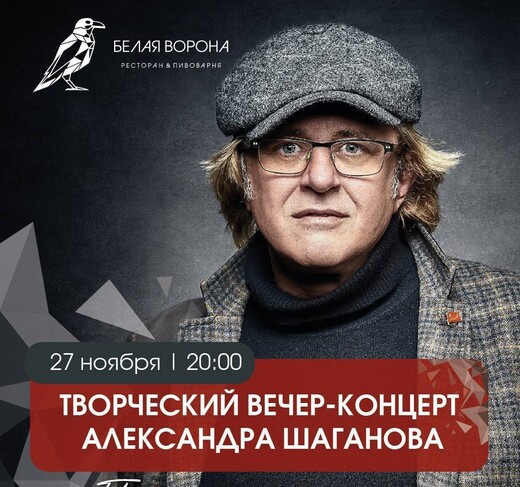 Творческий вечер Александра Шаганова «Песни со смыслом»