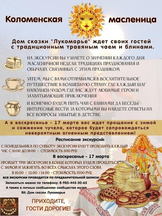 Масленица в Доме сказки «Лукоморье» 