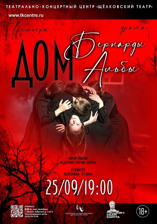 Спектакль «Дом Бернарды Альбы»