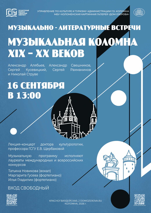 Лекция-концерт «Музыкальная Коломна»