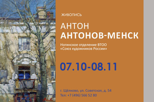 Выставка работ ногинского художника Антона Антонова-Менска откроется в Щелкове