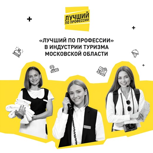 Победителей конкурса «Лучший по профессии в индустрии туризма Подмосковья» объявят в Серпухове
